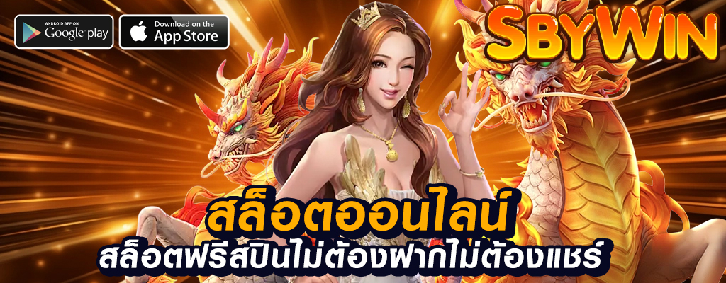 sbywin เว็บพนันใหม่ปลอดภัยและคุ้มค่า!